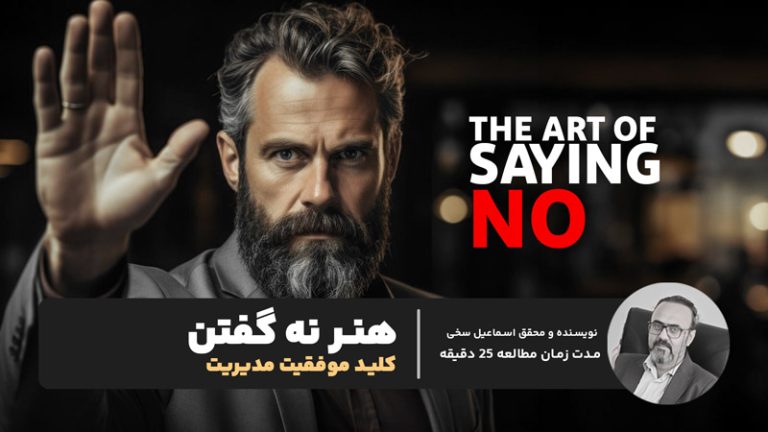 هنر نه گفتن، کلید موفقیت یک مدیر