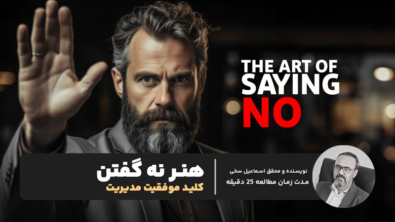 هنر نه گفتن، کلید موفقیت یک مدیر