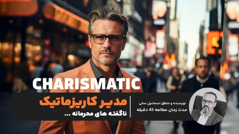 مدیر کاریزماتیک